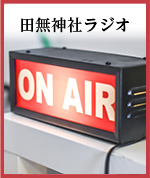 田無神社ラジオ