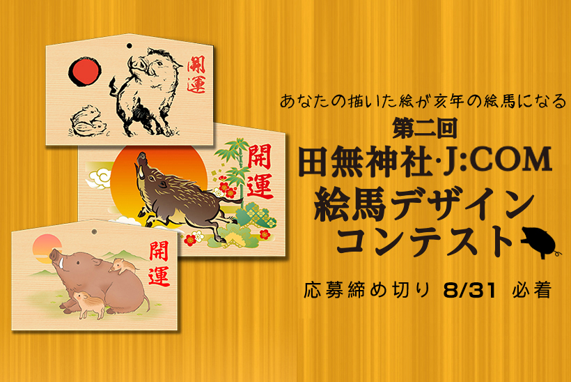 あなたの描いた絵が子年の絵馬になる。田無神社 J:COM 絵馬デザインコンテスト。