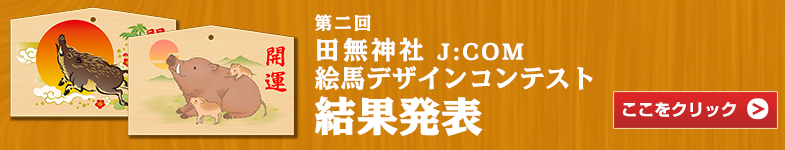 第一回 田無神社 J:COM 絵馬デザインコンテスト 結果発表！