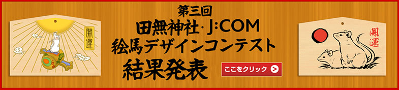 第三回 田無神社 J:COM 絵馬デザインコンテスト 結果発表！