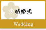 結婚式