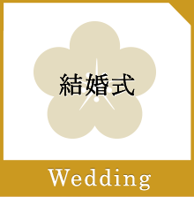 結婚式