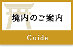 境内のご案内