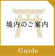 境内のご案内