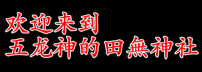 宇宙につながる小さな扉が田無の地にありました。さあ、五龍神のすまう田無の杜へ。