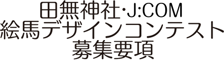 募集要項