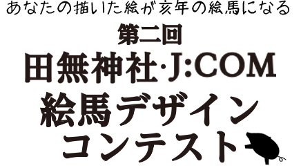 あなたの描いた絵が子年の絵馬になる。田無神社 J:COM 絵馬デザインコンテスト。