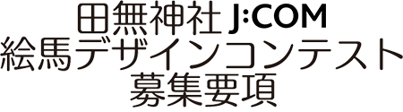 募集要項