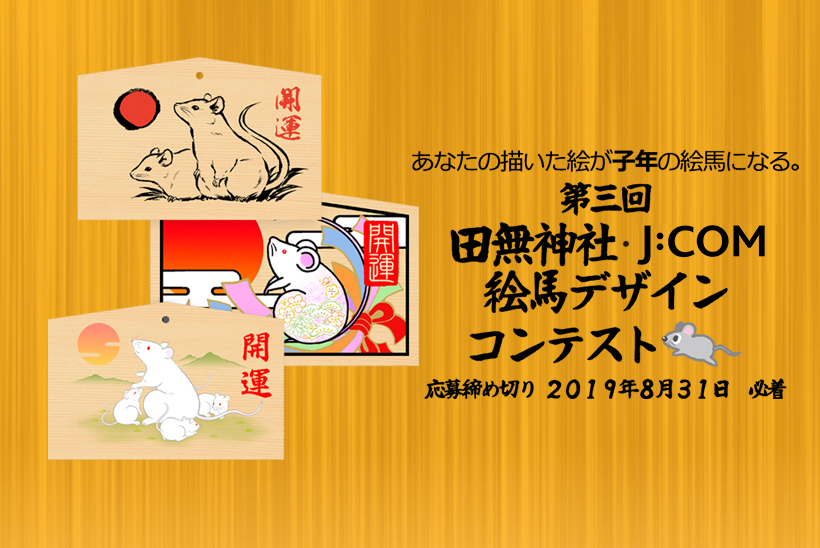 あなたの描いた絵が子年の絵馬になる。田無神社 J:COM 絵馬デザインコンテスト。