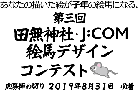 あなたの描いた絵が子年の絵馬になる。田無神社 J:COM 絵馬デザインコンテスト。