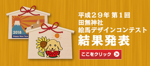 第一回 田無神社 絵馬デザインコンテスト 結果発表！