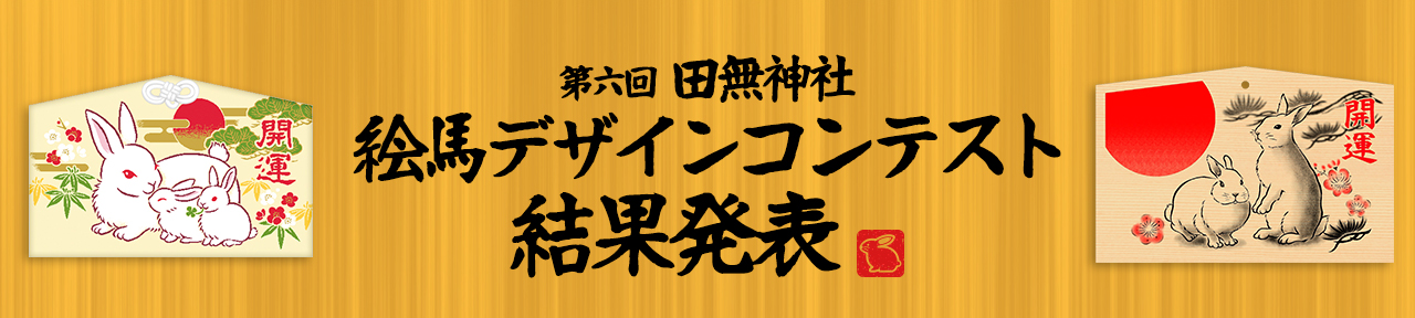 田無神社 第六回絵馬デザインコンテスト結果発表！