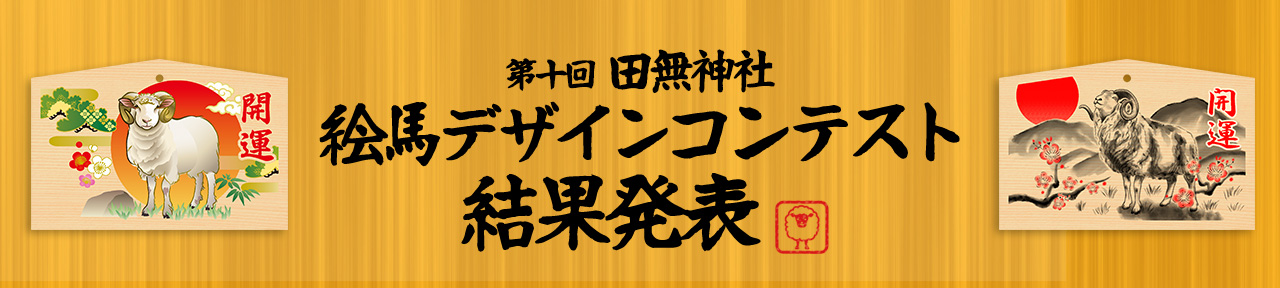 田無神社 第十回絵馬デザインコンテスト結果発表！