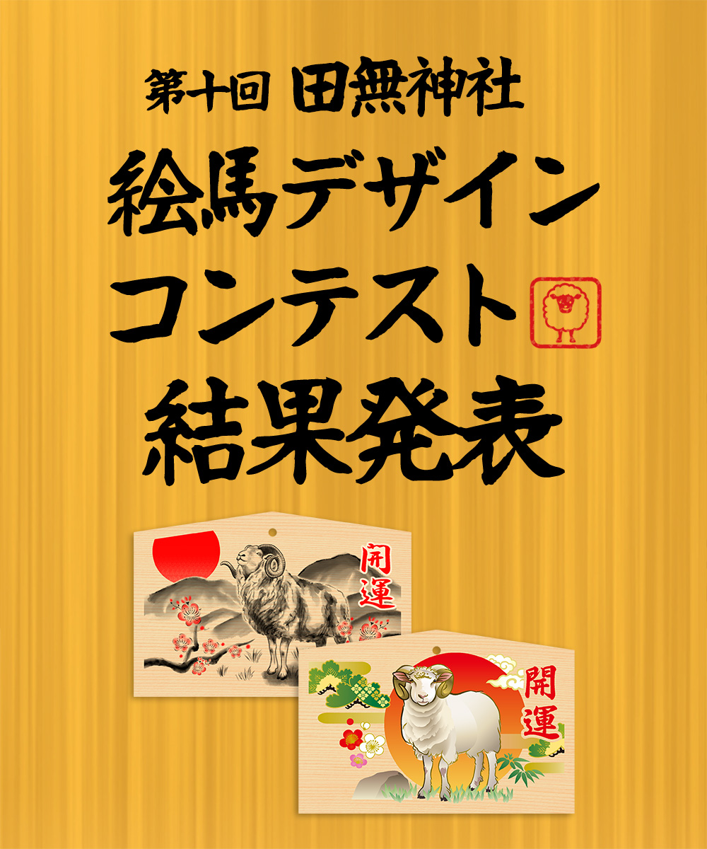 田無神社 第十回絵馬デザインコンテスト結果発表！