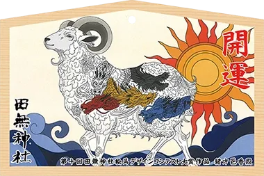 絵馬コンテスト 大賞作品