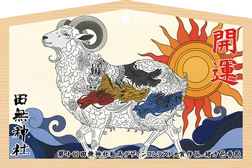 絵馬コンテスト 大賞作品