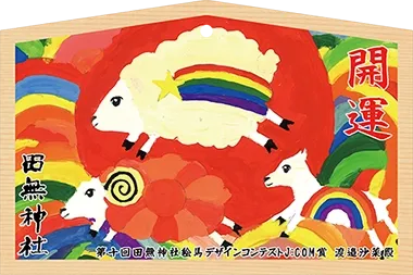 絵馬コンテスト J:COM賞作品