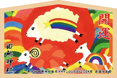 絵馬コンテスト J:COM賞作品