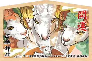 絵馬コンテスト 金賞 小出　蒐賞作品