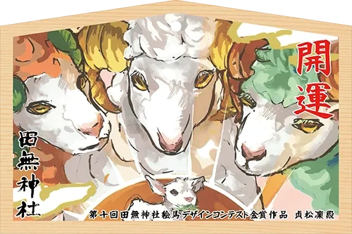 絵馬コンテスト 金賞 小出　蒐賞作品
