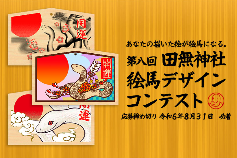あなたの描いた絵が絵馬になる。第八回 田無神社 絵馬デザインコンテスト。