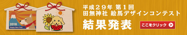 第一回 田無神社 絵馬デザインコンテスト 結果発表！