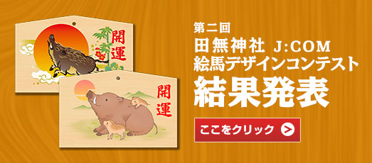 第二回 田無神社 J:COM 絵馬デザインコンテスト 結果発表