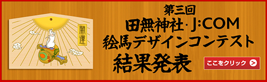 第三回 田無神社 J:COM 絵馬デザインコンテスト 結果発表