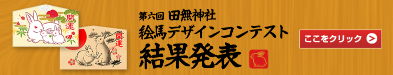 第六回 田無神社 絵馬デザインコンテスト 結果発表！