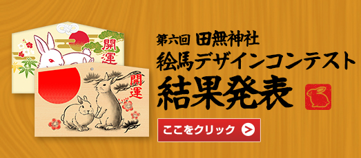 第六回 田無神社 絵馬デザインコンテスト 結果発表！