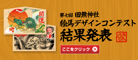 第七回 田無神社 絵馬デザインコンテスト 結果発表！