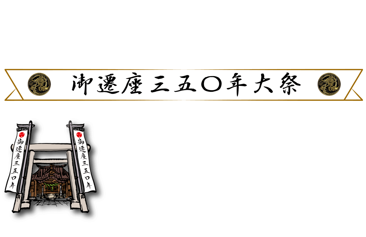 田無神社 御遷座三五〇年大祭 令和2年10月10日(土) 宵宮祭 令和2年10月11日(日) 本宮祭