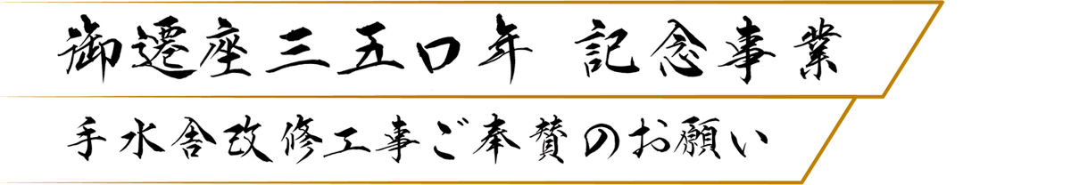 三五〇年記念事業手水舎改修工事ご奉賛のお願い～島村俊表の匠の技を後世に～
