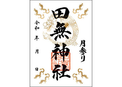 月参りの書体