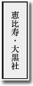 恵比寿・大黒社