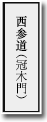 西参道（冠木門）