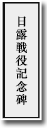 日露戦没記念碑