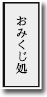 おみくじ処