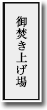 御焚き上げ場