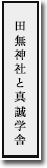 田無神社と真誠学舎