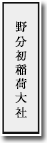 野分初稲荷大社の庭