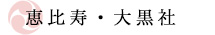 恵比寿・大黒社