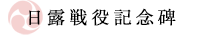 日露戦役記念碑