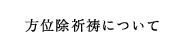 方位除祈祷について