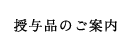 授与品のご案内