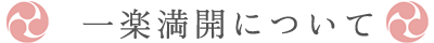 一楽満開について