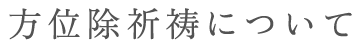 方位除祈祷について