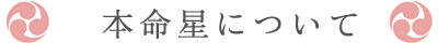 本命星について