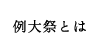 例大祭とは