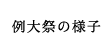 例大祭の様子